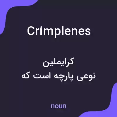 معنی crimplenes به فارسی