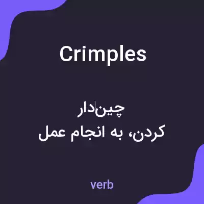 معنی crimples به فارسی معنی crimples به فارسی