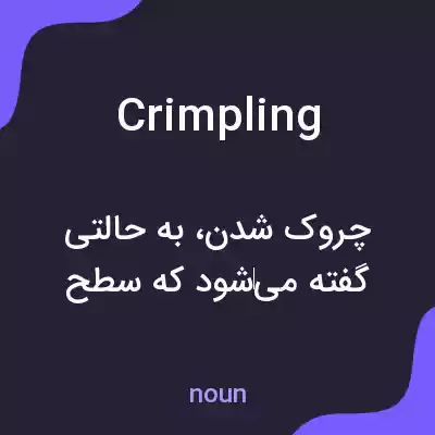 معنی crimpling به فارسی معنی crimpling به فارسی