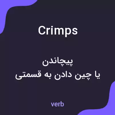 معنی crimps به فارسی