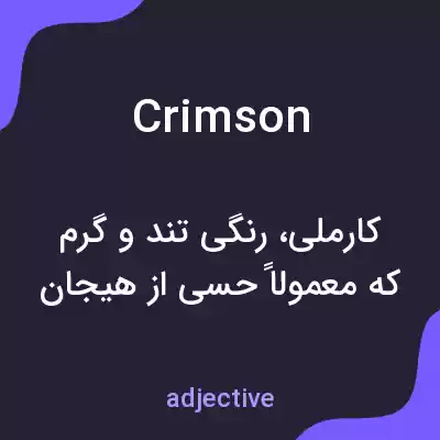 معنی crimson به فارسی معنی crimson به فارسی