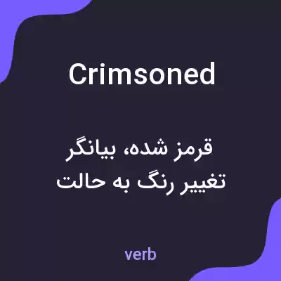 معنی crimsoned به فارسی معنی crimsoned به فارسی