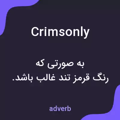 معنی crimsonly به فارسی معنی crimsonly به فارسی