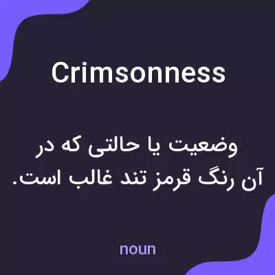 معنی crimsonness به فارسی معنی crimsonness به فارسی