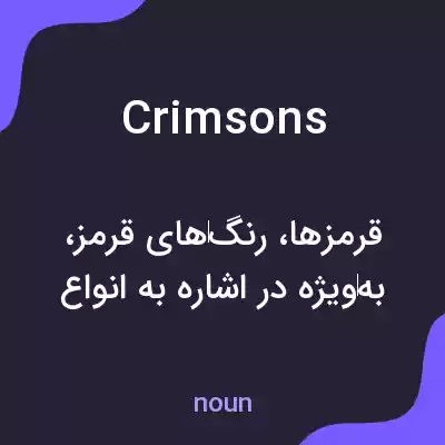 معنی crimsons به فارسی معنی crimsons به فارسی