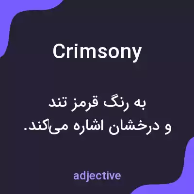 معنی crimsony به فارسی معنی crimsony به فارسی