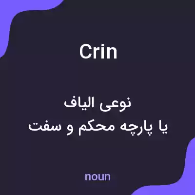معنی crin به فارسی معنی crin به فارسی