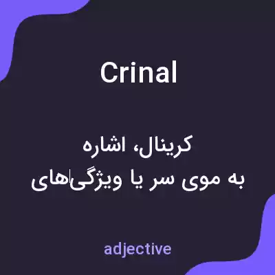 معنی crinal به فارسی معنی crinal به فارسی