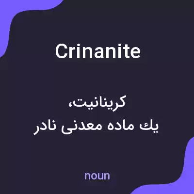 معنی crinanite به فارسی معنی crinanite به فارسی