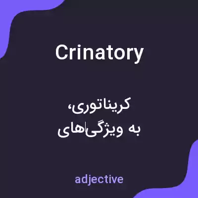 معنی crinatory به فارسی معنی crinatory به فارسی