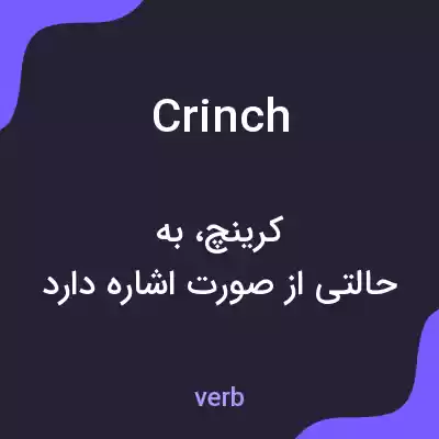 معنی crinch به فارسی معنی crinch به فارسی
