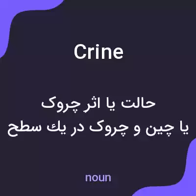 معنی crine به فارسی معنی crine به فارسی