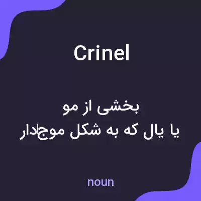 معنی crinel به فارسی معنی crinel به فارسی