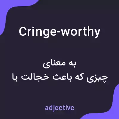 معنی cringe-worthy به فارسی معنی cringe-worthy به فارسی