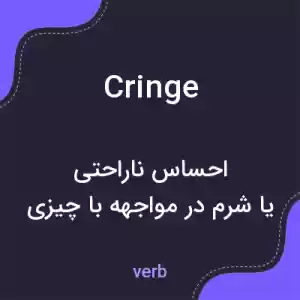 معنی cringe به فارسی