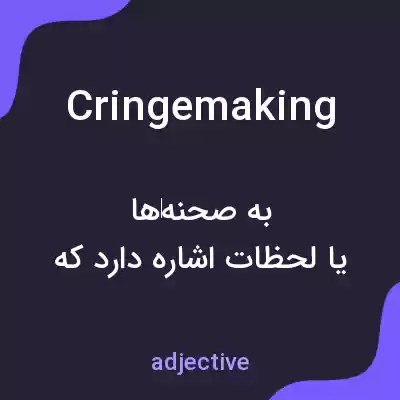 معنی cringemaking به فارسی معنی cringemaking به فارسی