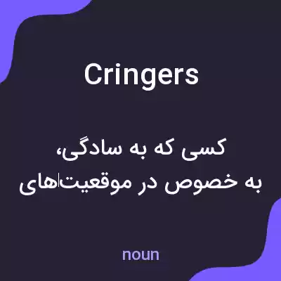 معنی cringers به فارسی معنی cringers به فارسی