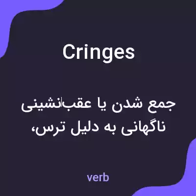 معنی cringes به فارسی معنی cringes به فارسی