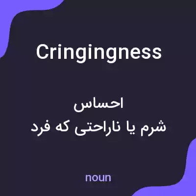 معنی cringingness به فارسی معنی cringingness به فارسی