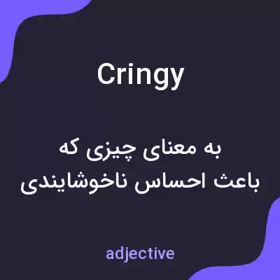 معنی cringy به فارسی معنی cringy به فارسی