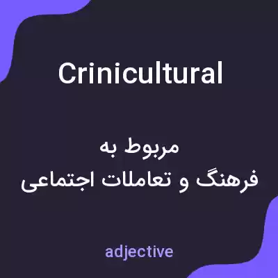 معنی crinicultural به فارسی معنی crinicultural به فارسی