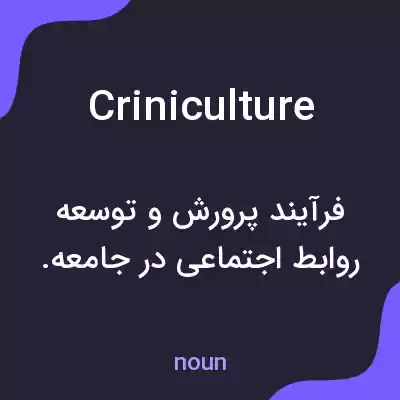 معنی criniculture به فارسی معنی criniculture به فارسی