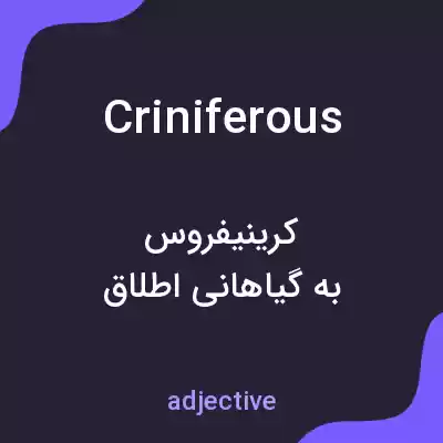 معنی criniferous به فارسی معنی criniferous به فارسی