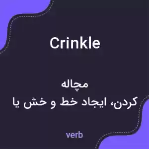 معنی crinkle به فارسی معنی crinkle به فارسی