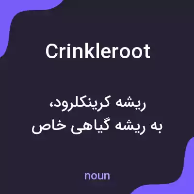 معنی crinkleroot به فارسی معنی crinkleroot به فارسی