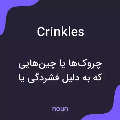 معنی crinkles به فارسی معنی crinkles به فارسی