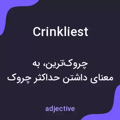 معنی crinkliest به فارسی معنی crinkliest به فارسی