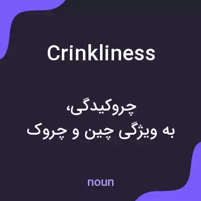 معنی crinkliness به فارسی معنی crinkliness به فارسی