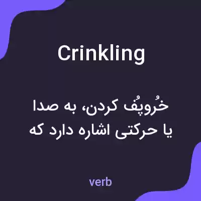 معنی crinkling به فارسی معنی crinkling به فارسی