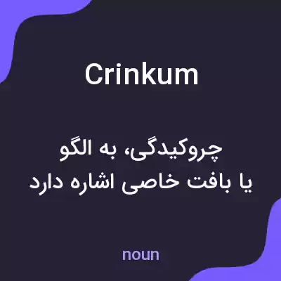 معنی crinkum به فارسی