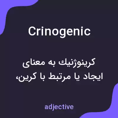 معنی crinogenic به فارسی معنی crinogenic به فارسی