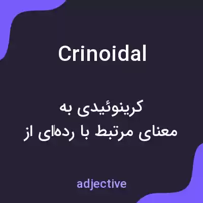 معنی crinoidal به فارسی معنی crinoidal به فارسی