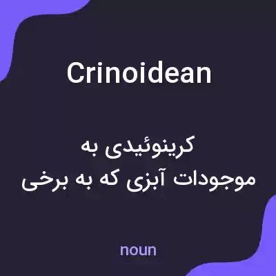 معنی crinoidean به فارسی معنی crinoidean به فارسی