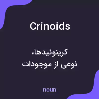 معنی crinoids به فارسی معنی crinoids به فارسی