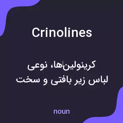 معنی crinolines به فارسی معنی crinolines به فارسی