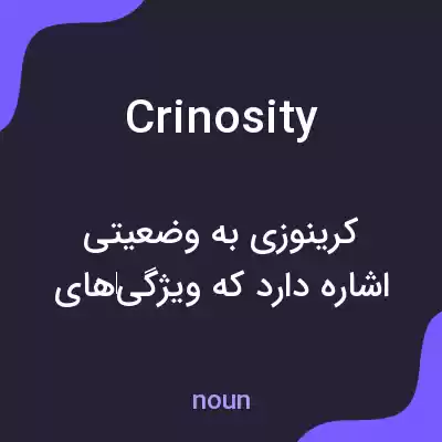 معنی crinosity به فارسی معنی crinosity به فارسی