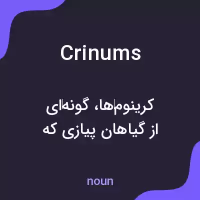 معنی crinums به فارسی معنی crinums به فارسی