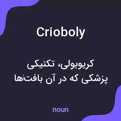 معنی crioboly به فارسی معنی crioboly به فارسی