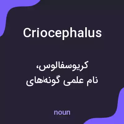 معنی criocephalus به فارسی معنی criocephalus به فارسی
