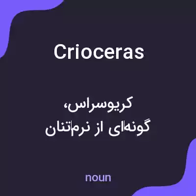 معنی crioceras به فارسی معنی crioceras به فارسی
