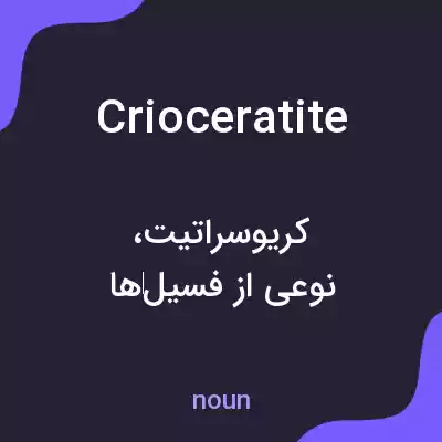 معنی crioceratite به فارسی معنی crioceratite به فارسی