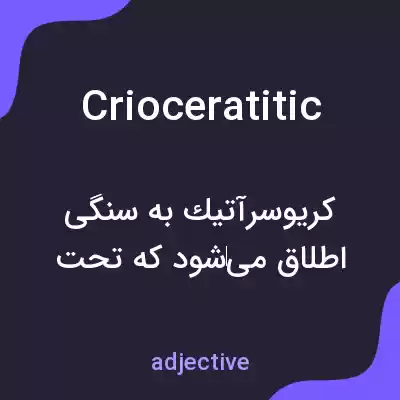 معنی crioceratitic به فارسی معنی crioceratitic به فارسی