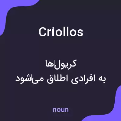 معنی criollos به فارسی معنی criollos به فارسی