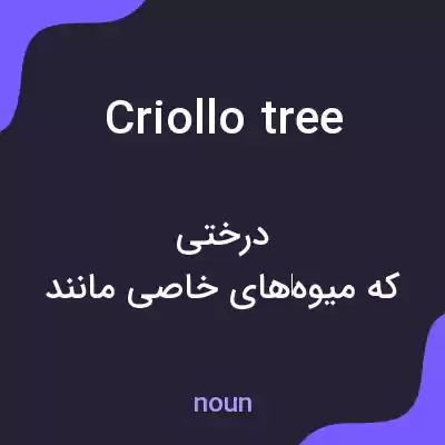 معنی criollo tree به فارسی معنی criollo tree به فارسی