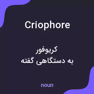 معنی criophore به فارسی معنی criophore به فارسی