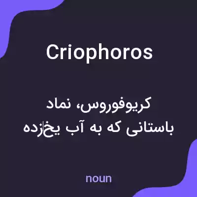 معنی criophoros به فارسی معنی criophoros به فارسی